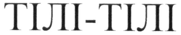 тілі-тілі