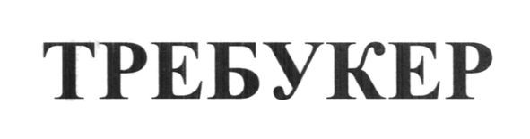 требукер