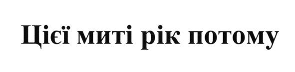 цієї миті рік потому