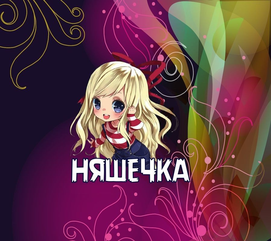 няшечка