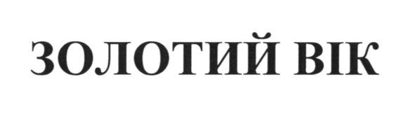 золотий вік