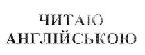 читаю англійською