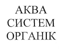 аква систем органік