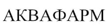 аквафарм