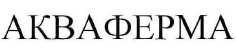 акваферма