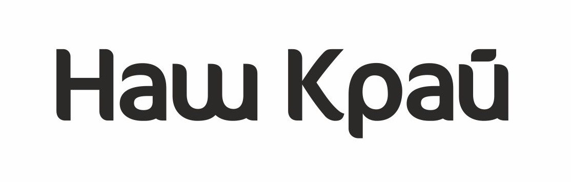 наш край