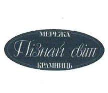 мережа крамниць пізнай світ