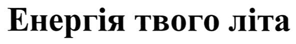 енергія твого літа