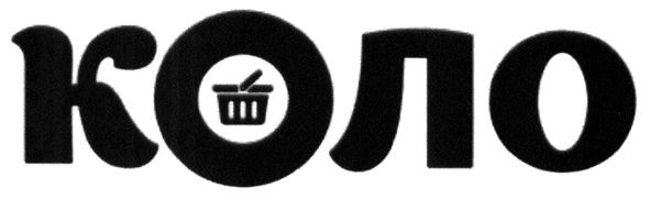 коло