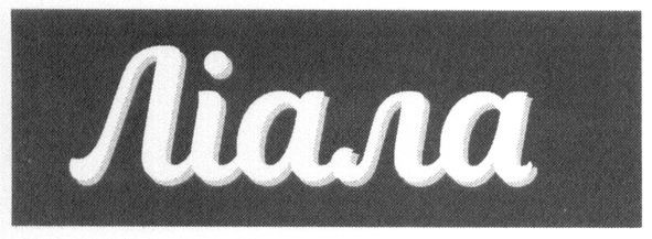 ліала