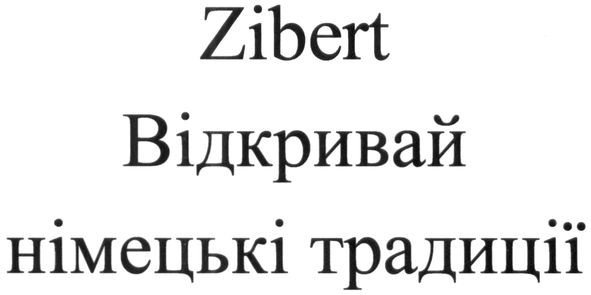 відкривай німецькі традиції