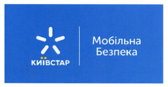 мобільна безпека