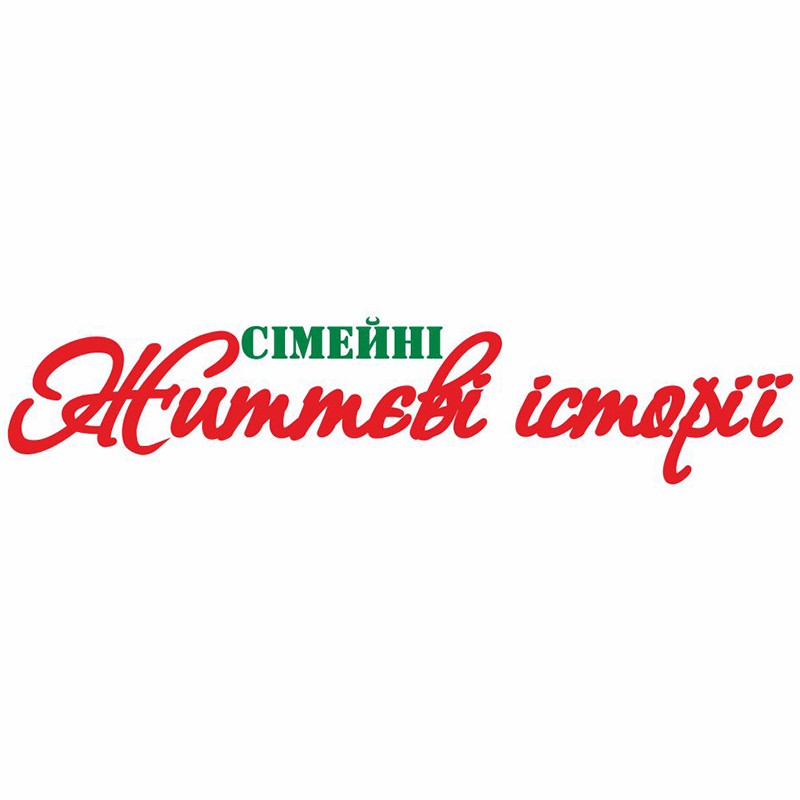 сімейні життєві історії