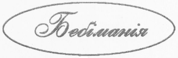 бебіманія