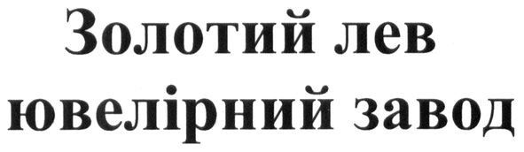 золотий лев ювелірний завод