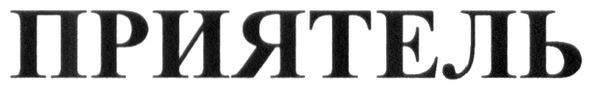 приятель