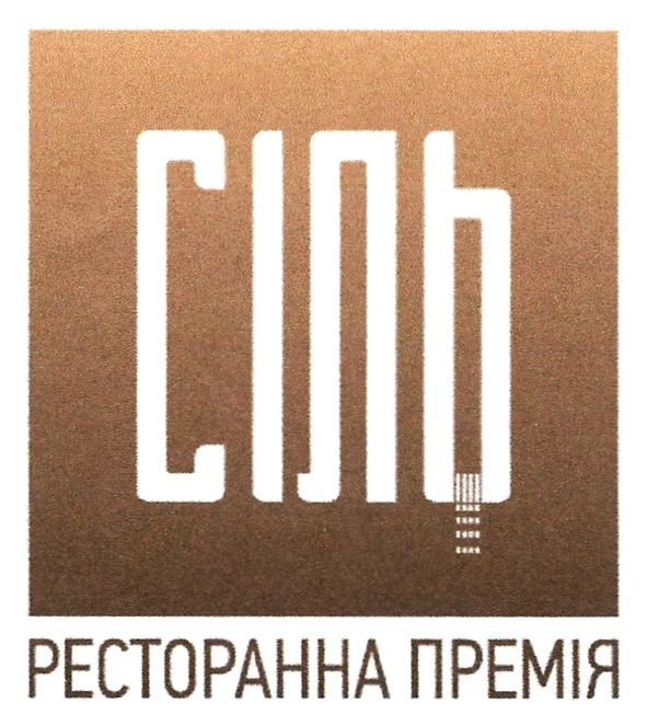 сіль ресторанна премія