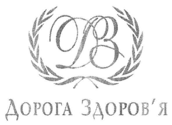 дорога здоров'я