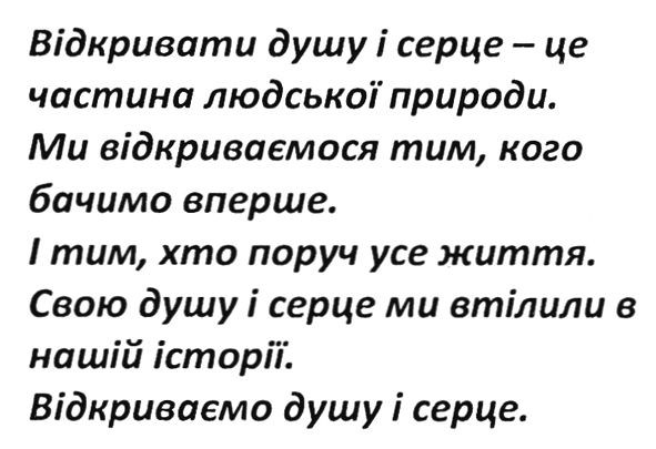 відкривати душу і серце-це частина людської природи