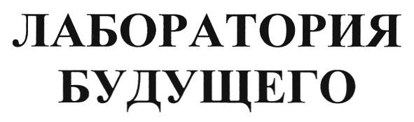 лаборатория будущего