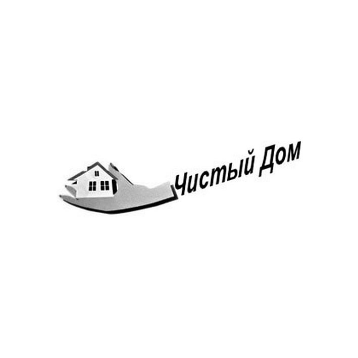 чистый дом