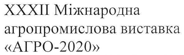 хххіі міжнародна агропромислова виставка агро-2020
