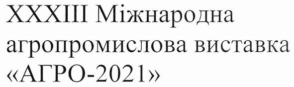 хххііі міжнародна агропромислова виставка агро-2021