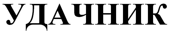 удачник