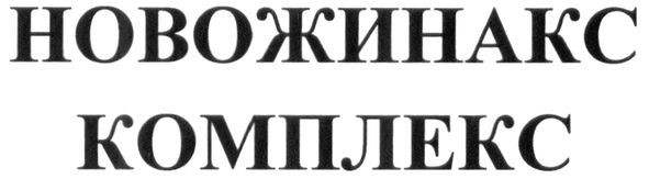 новожинакс комплекс