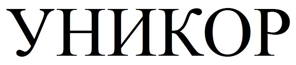 уникор