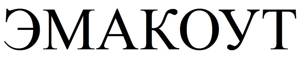 эмакоут