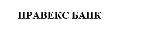 правекс банк