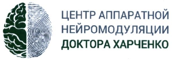 центр аппаратной нейромодуляции доктора харченко