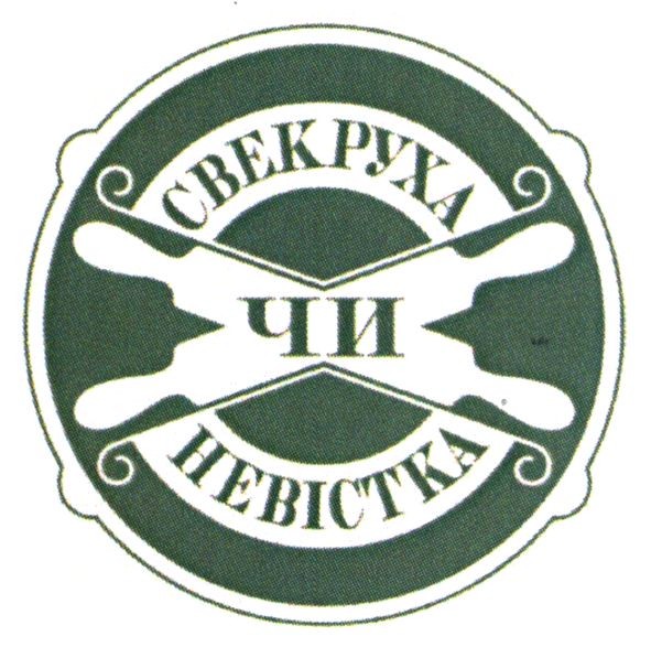 свекруха чи невістка