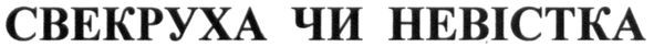 свекруха чи невістка