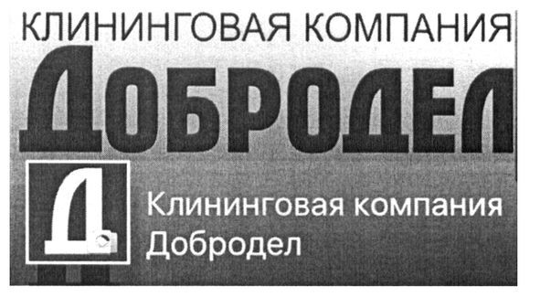 клининговая компания добродел