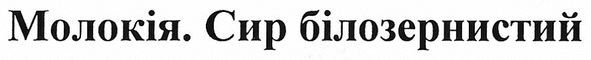 молокія. сир білозернистий