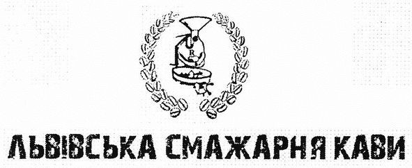 львівська смажарня кави