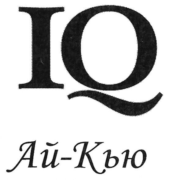 ай-кью