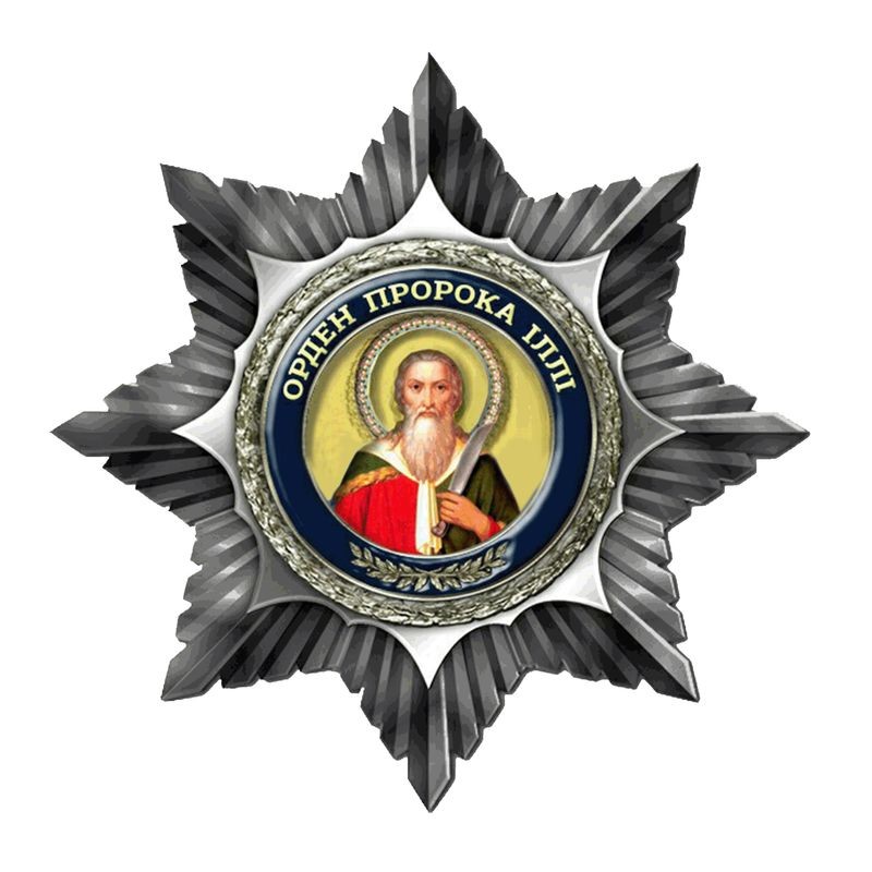 орден пророка іллі
