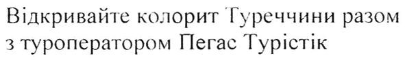відкривайте колорит туреччини разом з туроператором пегас турістік