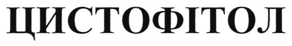 цистофітол