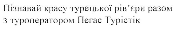пізнавай красу турецької рів`єри разом з туроператором пегас турістік