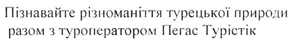 пізнавайте різноманіття турецької природи разом з туроператором пегас турістік