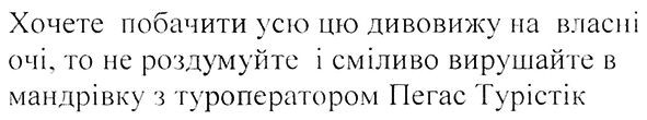 хочете побачити усю цю дивовижу на власні очі, то не роздумуйте і сміливо вирушайте в мандрівку з туроператором пегас турістік
