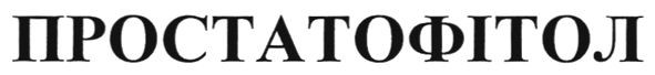 простатофітол