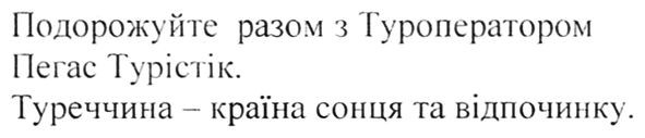 подорожуйте разом з туроператором пегас турістік. туреччина-граїна сонця та відпочинку