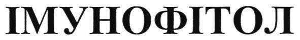 імунофітол