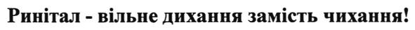 ринітал-вільне дихання замість чихання