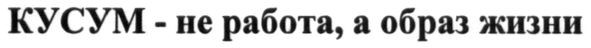 кусум не работа, а образ жизни
